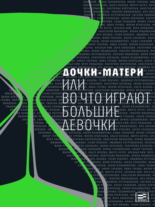 Title details for Дочки-матери, или Во что играют большие девочки by Диана Арбенина - Available